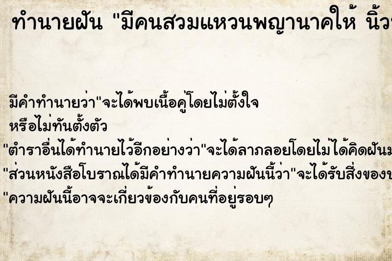 ทำนายฝันมีคนสวมแหวนพญานาคให้นิ้วนางข้างซ้าย ทำนายฝันทำนายฝันมีคนสวมแหวนพญานาคให้นิ้วนางข้างซ้าย